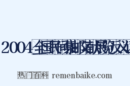 2004全国民间集邮文献展览反义词是什么意思的图片